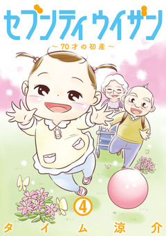 セブンティウイザン 4巻