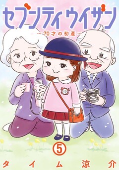 セブンティウイザン 5巻