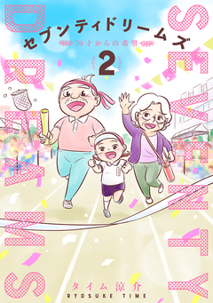 セブンティドリームズ 2巻