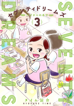 セブンティドリームズ 3巻