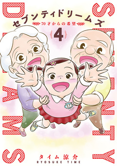 セブンティドリームズ 4巻