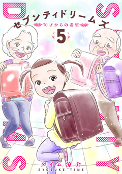 セブンティドリームズ 5巻