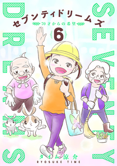 セブンティドリームズ 6巻