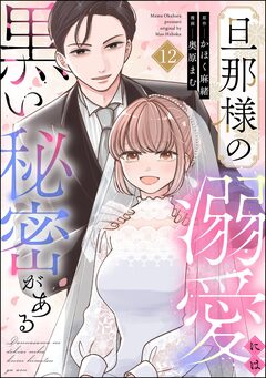 旦那様の溺愛には黒い秘密がある(分冊版) 12巻