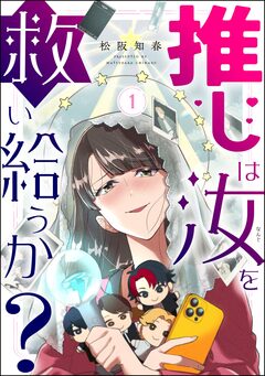 推しは汝を救い給うか? 1巻