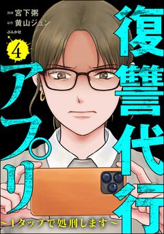 復讐代行アプリ ~1タップで処刑します~ 4巻