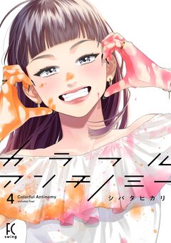 カラフルアンチノミー 4巻
