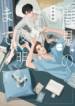 再見の夜明けまで 1巻