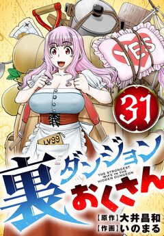 裏ダンジョンおくさん【単話】 31巻