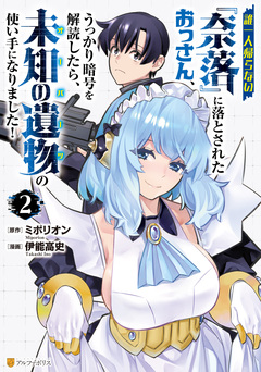 誰一人帰らない『奈落』に落とされたおっさん、うっかり暗号を解読したら、未知の遺物の使い手になりました! 2巻