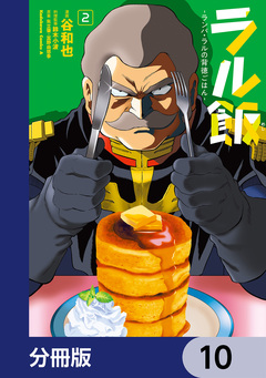 ラル飯-ランバ・ラルの背徳ごはん-【分冊版】 10巻