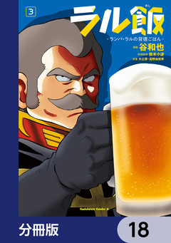 ラル飯-ランバ・ラルの背徳ごはん-【分冊版】 18巻