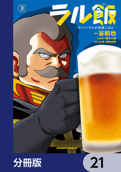 ラル飯-ランバ・ラルの背徳ごはん-【分冊版】 21巻