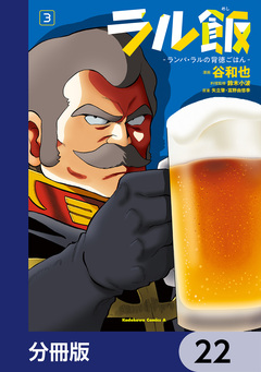 ラル飯-ランバ・ラルの背徳ごはん-【分冊版】 22巻