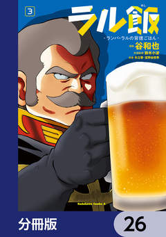 ラル飯-ランバ・ラルの背徳ごはん-【分冊版】 26巻