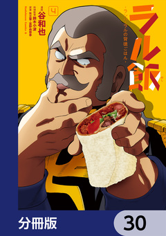 ラル飯-ランバ・ラルの背徳ごはん-【分冊版】 30巻