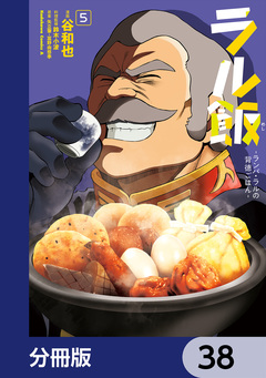 ラル飯-ランバ・ラルの背徳ごはん-【分冊版】 38巻