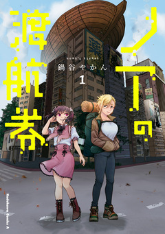 ノアの渡航券 1巻