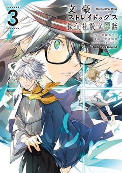 文豪ストレイドッグス 探偵社設立秘話 3巻