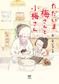 梅さんと小梅さん 4巻