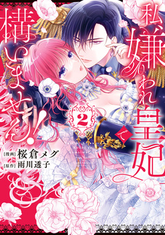 私、嫌われ皇妃で構いません! 2巻