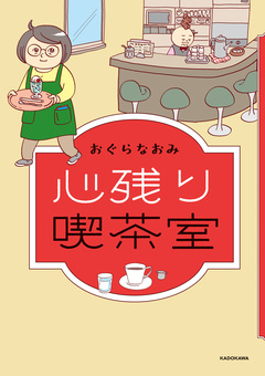心残り喫茶室 1巻