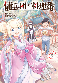 傭兵団の料理番 5巻