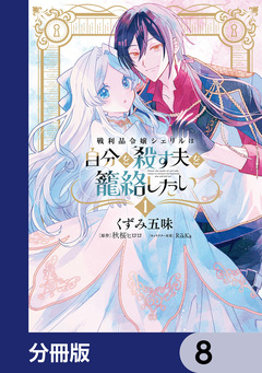 戦利品令嬢シェリルは自分を殺す夫を籠絡したい【分冊版】 8巻