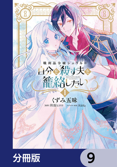 戦利品令嬢シェリルは自分を殺す夫を籠絡したい【分冊版】 9巻