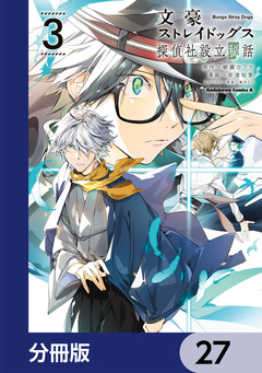 文豪ストレイドッグス 探偵社設立秘話【分冊版】 27巻