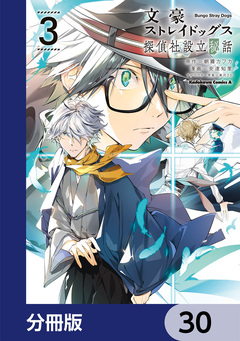 文豪ストレイドッグス 探偵社設立秘話【分冊版】 30巻