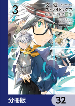 文豪ストレイドッグス 探偵社設立秘話【分冊版】 32巻