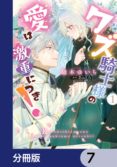 クズ騎士様の愛は激重につき!【分冊版】 7巻