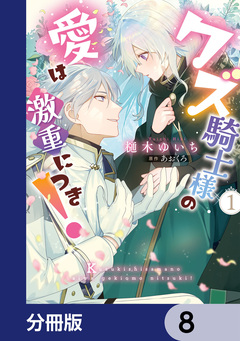 クズ騎士様の愛は激重につき!【分冊版】 8巻