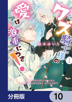 クズ騎士様の愛は激重につき!【分冊版】 10巻