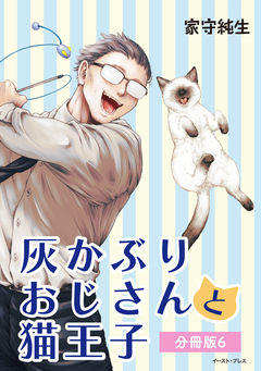 灰かぶりおじさんと猫王子 分冊版 6巻
