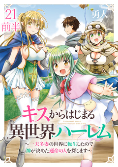 キスからはじまる異世界ハーレム ～一夫多妻の世界に転生したので神が決めた運命の人を探します～ 【連載版】 24巻