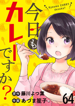 今日もカレーですか? 【連載版】 64巻