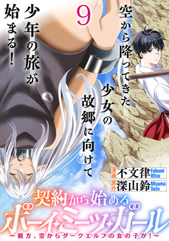 契約から始めるボーイ・ミーツ・ガール～親方、空からダークエルフの女の子が!～ 【連載版】 9巻