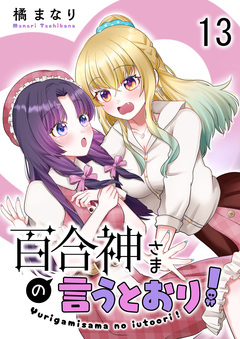 百合神さまの言うとおり! 【連載版】 13巻