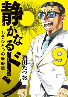 静かなるドン ― もうひとつの最終章 ― 9巻