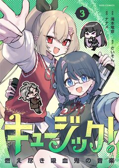 キュージック! 燃え尽き吸血鬼の音楽 3巻