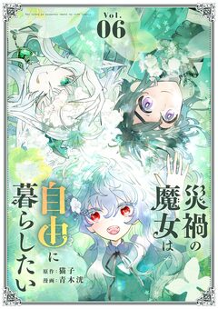 災禍の魔女は自由に暮らしたい 6巻