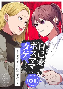 自己愛ボスママにタゲられました ～ブチギレてもいいですか?～ 1巻