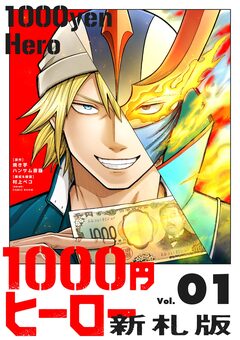1000円ヒーロー 新札版 1巻