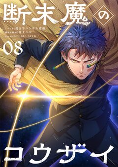 断末魔のコウザイ【単話】 8巻