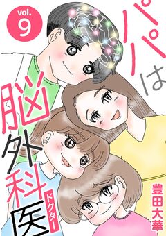 パパは脳外科医 9巻