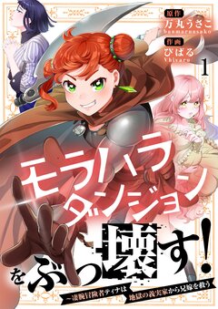 モラハラダンジョンをぶっ壊す!～凄腕冒険者ティナは地獄の義実家から兄嫁を救う 1巻