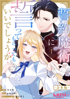 誓約魔術に誓ってもらってもいいでしょうか?【合本版】 1巻