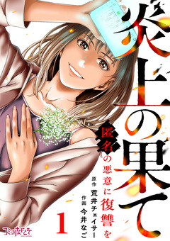 炎上の果て～匿名の悪意に復讐を～ 1巻